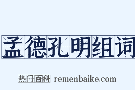 孟德孔明组词是什么意思的图片